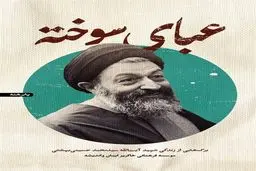 یادی از شهید بهشتی در «عبای سوخته»