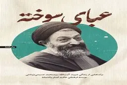 یادی از شهید بهشتی در «عبای سوخته»