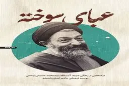 یادی از شهید بهشتی در «عبای سوخته»