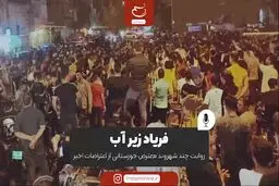 فریاد زیر آب