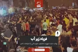 فریاد زیر آب
