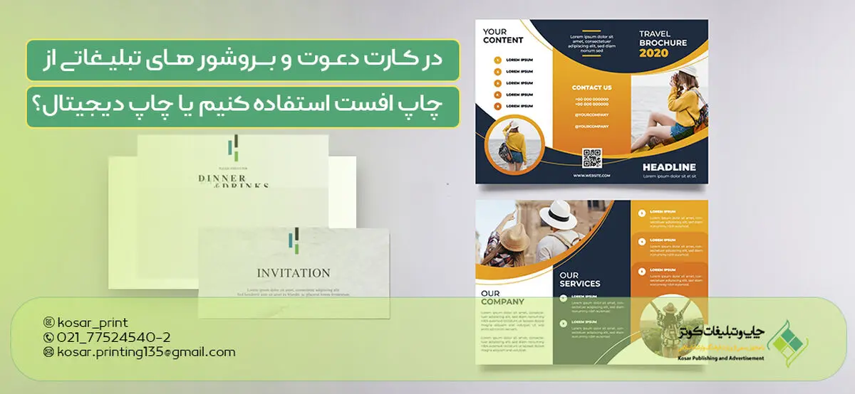در کارت دعوت و بروشور های تبلیغاتی از چاپ افست استفاده کنیم یا چاپ دیجیتال؟ 