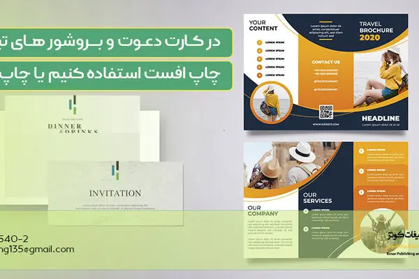 در کارت دعوت و بروشور های تبلیغاتی از چاپ افست استفاده کنیم یا چاپ دیجیتال؟ 