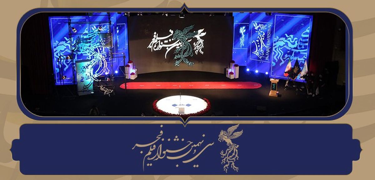  برگزیدگان سی و نهمین جشنواره فیلم فجر معرفی شدند