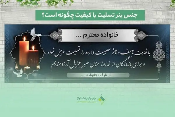 جنس بنر تسلیت با کیفیت چگونه است؟