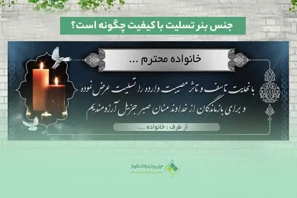 جنس بنر تسلیت با کیفیت چگونه است؟