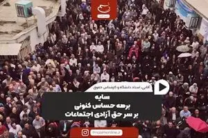 سایه برهه حساس کنونی بر سر حق آزادی اجتماعات