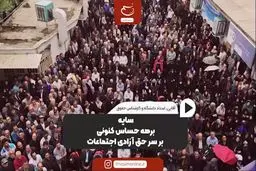 سایه برهه حساس کنونی بر سر حق آزادی اجتماعات