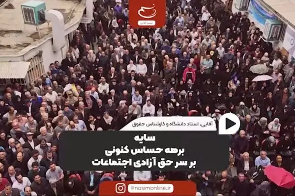 سایه برهه حساس کنونی بر سر حق آزادی اجتماعات