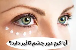 آیا کرم دور چشم تاثیر دارد؟ 