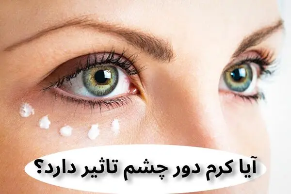 آیا کرم دور چشم تاثیر دارد؟ 