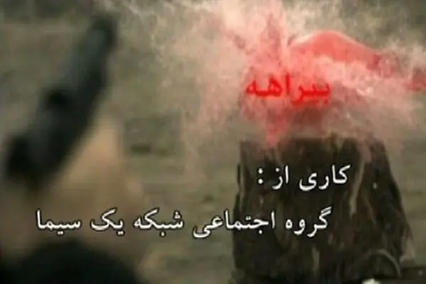 پخش مستند بیراهه با موضوع چهارشنبه سوری