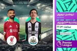 پخش زنده فوتبال نیوکاسل و لیورپول در شبکه ورزش