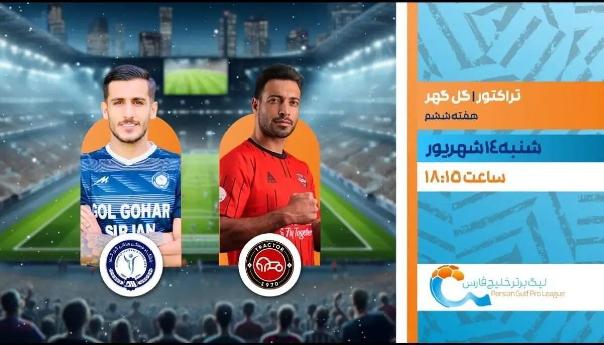 پخش زنده بازی فوتبال تراکتور و گل گهر از شبکه ورزش