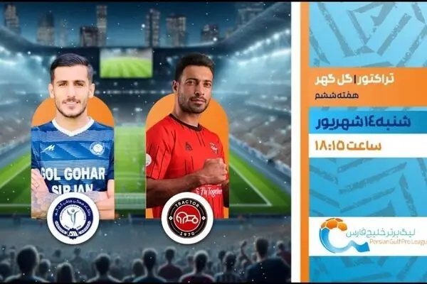 پخش زنده بازی فوتبال تراکتور و گل گهر از شبکه ورزش