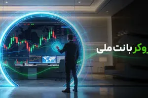 بروکر با نت ملی: ترید بدون فیلترشکن