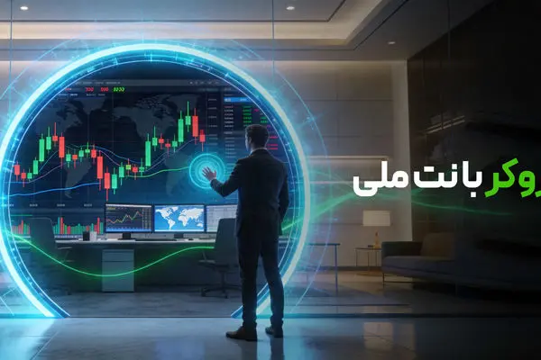 بروکر با نت ملی: ترید بدون فیلترشکن