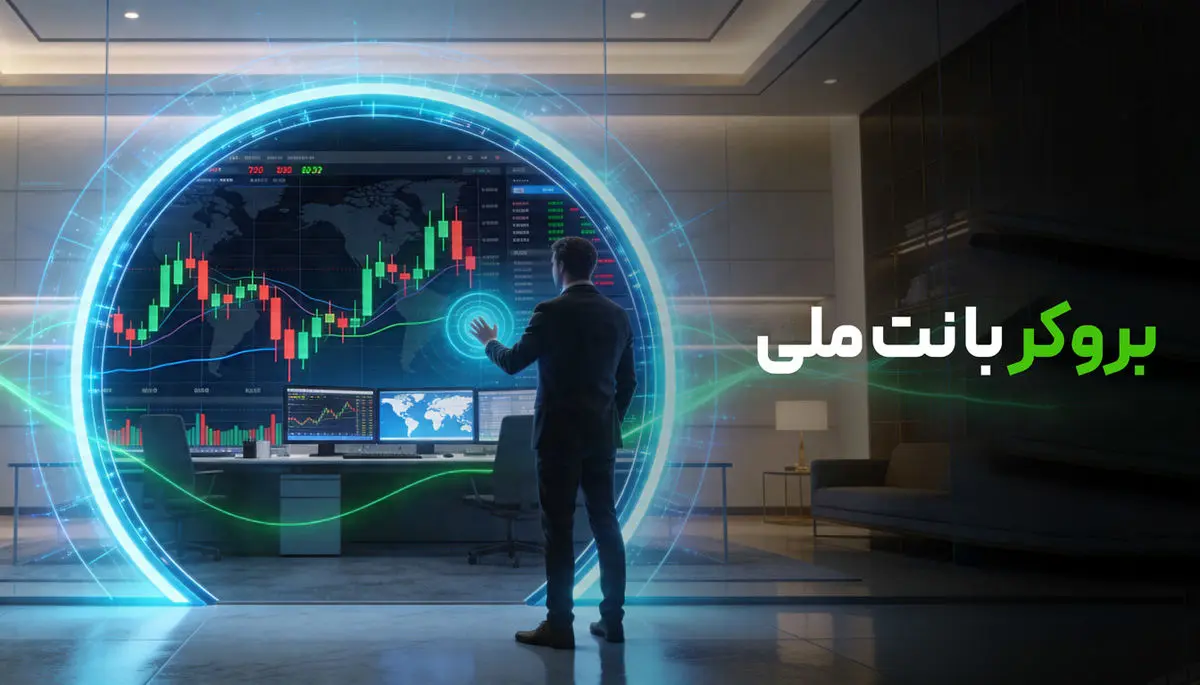 بروکر با نت ملی: ترید بدون فیلترشکن