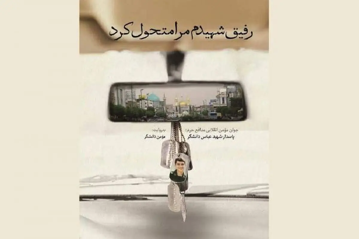 مستنداتی که می‌گوید «رفیق شهیدم مرا متحول کرد»