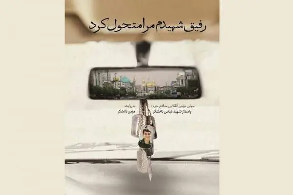 مستنداتی که می‌گوید «رفیق شهیدم مرا متحول کرد»