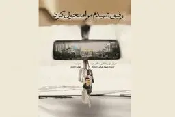 مستنداتی که می‌گوید «رفیق شهیدم مرا متحول کرد»