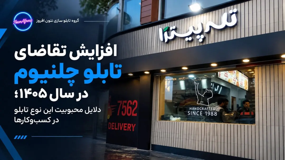 افزایش تقاضای تابلو چلنیوم در سال ۱۴۰۵؛ دلایل محبوبیت این نوع تابلو در کسب‌وکارها