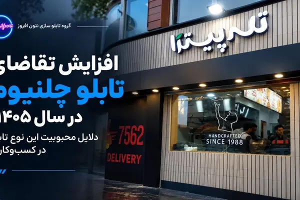 افزایش تقاضای تابلو چلنیوم در سال ۱۴۰۵؛ دلایل محبوبیت این نوع تابلو در کسب‌وکارها