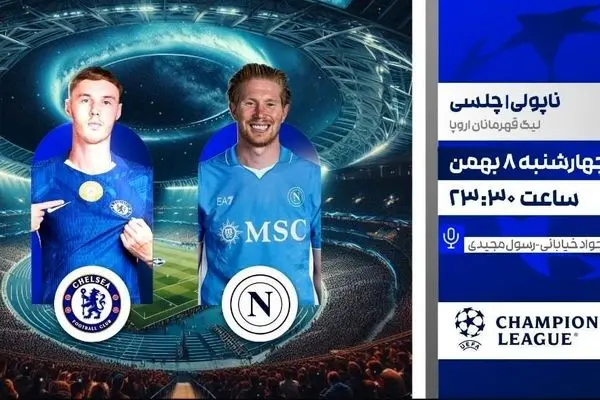 پخش زنده بازی فوتبال ناپولی و چلسی از شبکه ورزش
