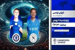 پخش زنده بازی فوتبال ناپولی و چلسی از شبکه ورزش