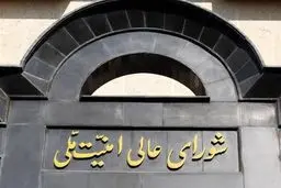 بیانیه دبیرخانه شورای عالی امنیت ملی پیرامون آخرین تحولات مذاکرات پایان جنگ تحمیلی سوم