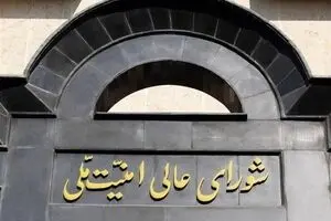 شورای عالی امنیت ملی: یادداشت تفاهم پایان جنگ میان ایران و آمریکا نهایی شد