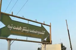 خلع ید مالکان هفت تپه