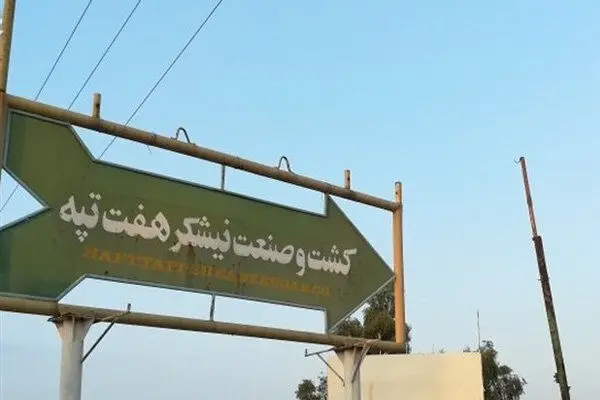 خلع ید مالکان هفت تپه