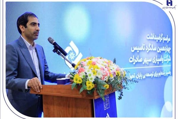 بهره‌مندی بخش تولید از خدمات «واسپاری سپهر» مورد تأکید بانک صادرات ایران است