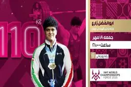 پخش زنده درگیری طلایی نصیری و زارع در وزنه‌برداری قهرمانی جهان | امشب، شبکه ورزش