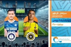 پخش زنده بازی فوتبال سپاهان و گل گهر از شبکه ورزش