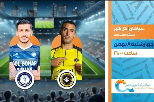 پخش زنده بازی فوتبال سپاهان و گل گهر از شبکه ورزش