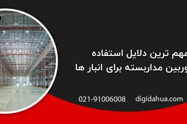 مهم ترین دلایل استفاده از دوربین مداربسته برای انبار ها