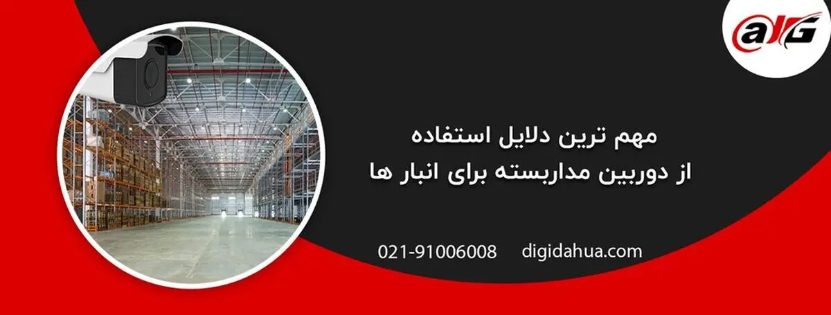 مهم ترین دلایل استفاده از دوربین مداربسته برای انبار ها