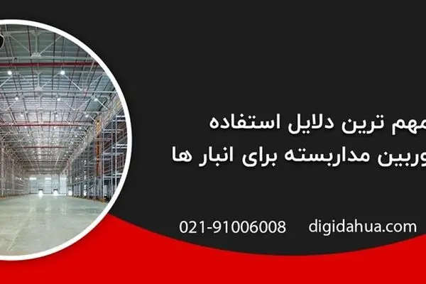 مهم ترین دلایل استفاده از دوربین مداربسته برای انبار ها