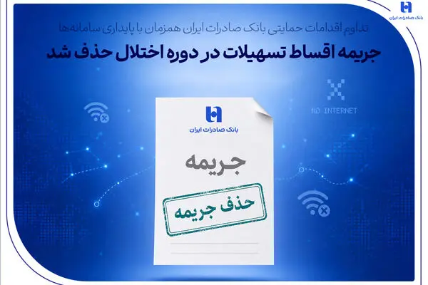 تداوم اقدامات حمایتی بانک صادرات ایران همزمان با پایداری سامانه‌ها/ جریمه اقساط تسهیلات در دوره اختلال حذف شد