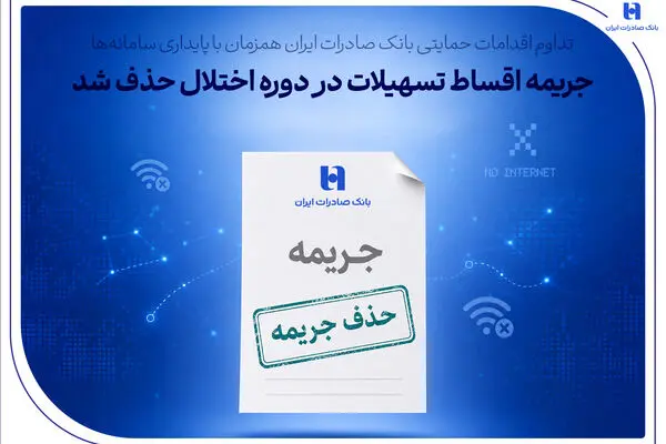 تداوم اقدامات حمایتی بانک صادرات ایران همزمان با پایداری سامانه‌ها/ جریمه اقساط تسهیلات در دوره اختلال حذف شد
