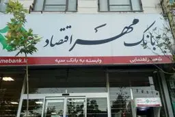 واگذاری مهر اقتصاد با یک سوم قیمت!