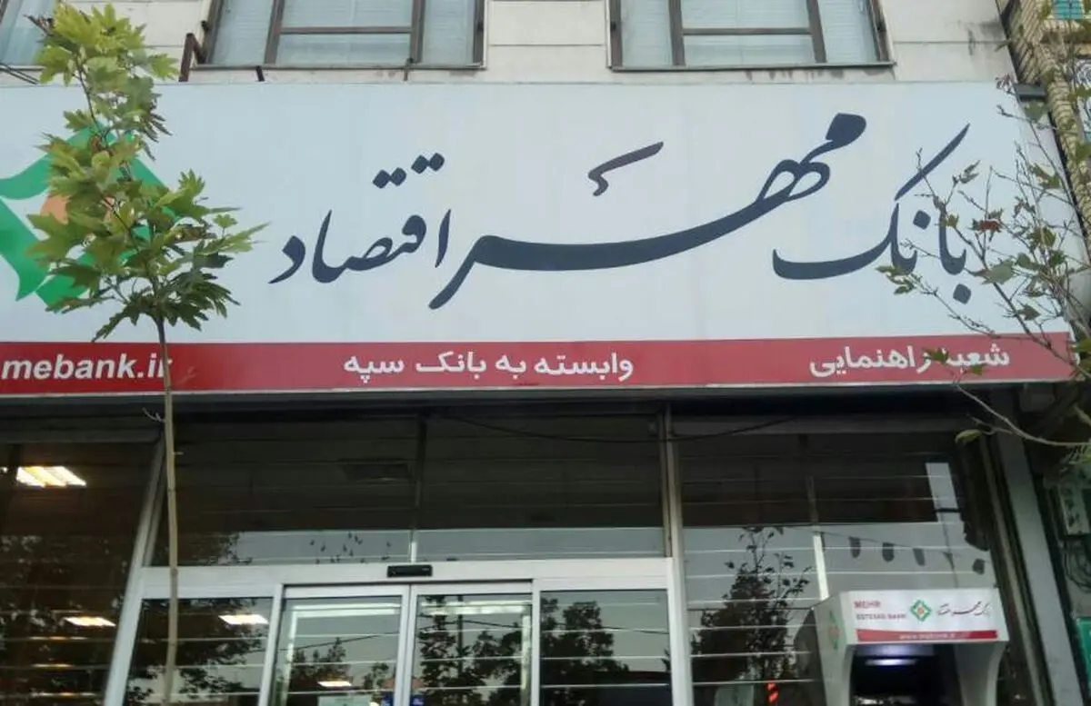 واگذاری مهر اقتصاد با یک سوم قیمت!