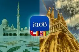 زبان‌های اسپانیایی و عربی به بیاموز افزوده شدند