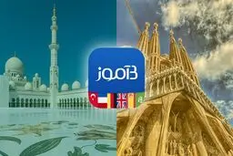 زبان‌های اسپانیایی و عربی به بیاموز افزوده شدند