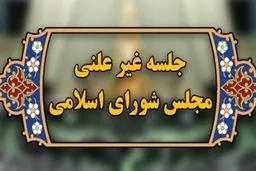  جزئیات جلسه غیرعلنی مجلس درباره نرخ ارز و یارانه‌ها 