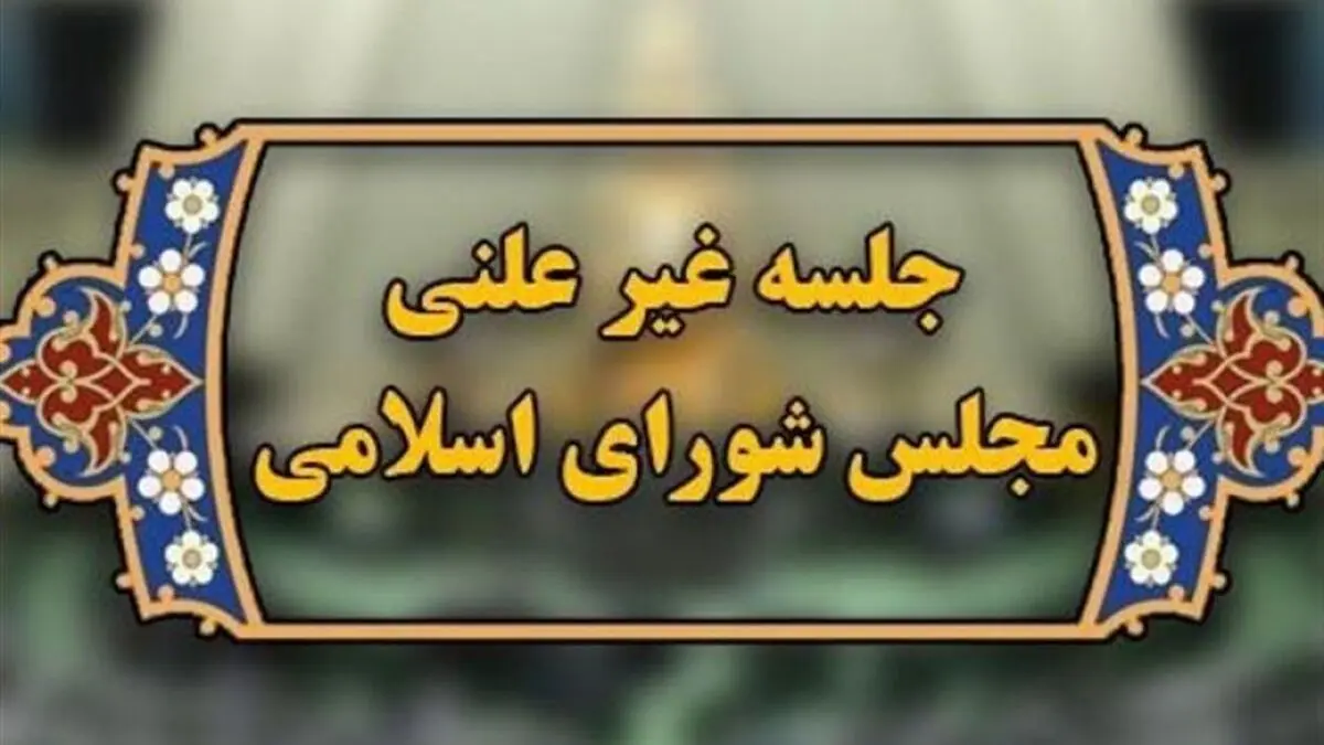  جزئیات جلسه غیرعلنی مجلس درباره نرخ ارز و یارانه‌ها 