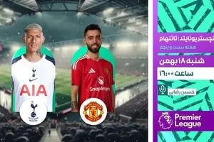 پخش زنده بازی منچستر یونایتد و تاتنهام از شبکه ورزش