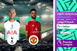 پخش زنده بازی منچستر یونایتد و تاتنهام از شبکه ورزش